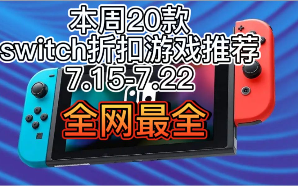 全网最全!本周20款switch折扣游戏推荐(7.157.22)哔哩哔哩bilibili