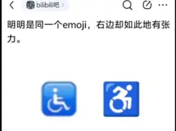 Download Video: 明明是同一个emoji，右边却如此地有张力！