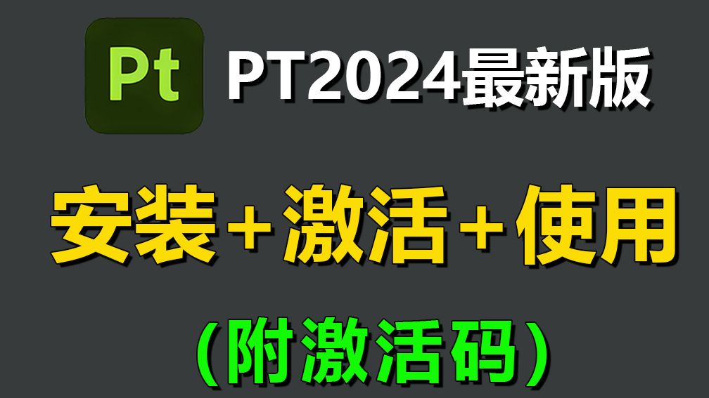 【PT安装教程】Substance Painter(pt)2024软件安装教程,一键激活永久使用!(附安装包+pt基础教程)哔哩哔哩bilibili