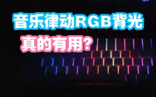 Download Video: 键盘的音乐律动RGB背光真的有用？KB1916套件