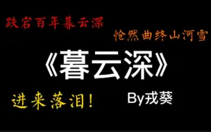 Download Video: 【YK耽推】《暮云深》‖一部认真在搞权谋的古耽‖后劲贼大