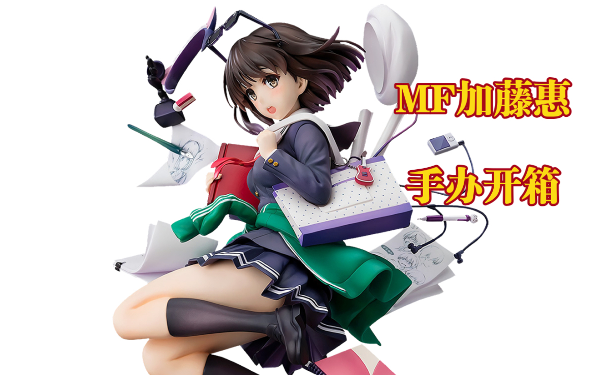 max factory 路人女主的养成方法～飞天加藤惠手办开箱