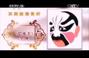 Video herunterladen: 2014 12 11 CCTV11《九州大戏台》京剧脸谱赏析(九)