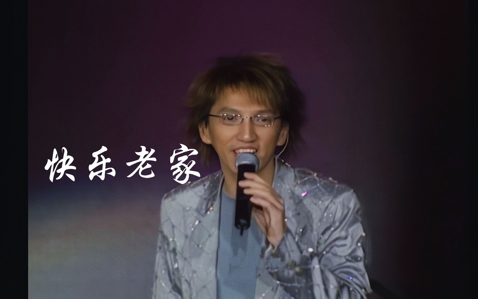 快乐老家原唱 B站