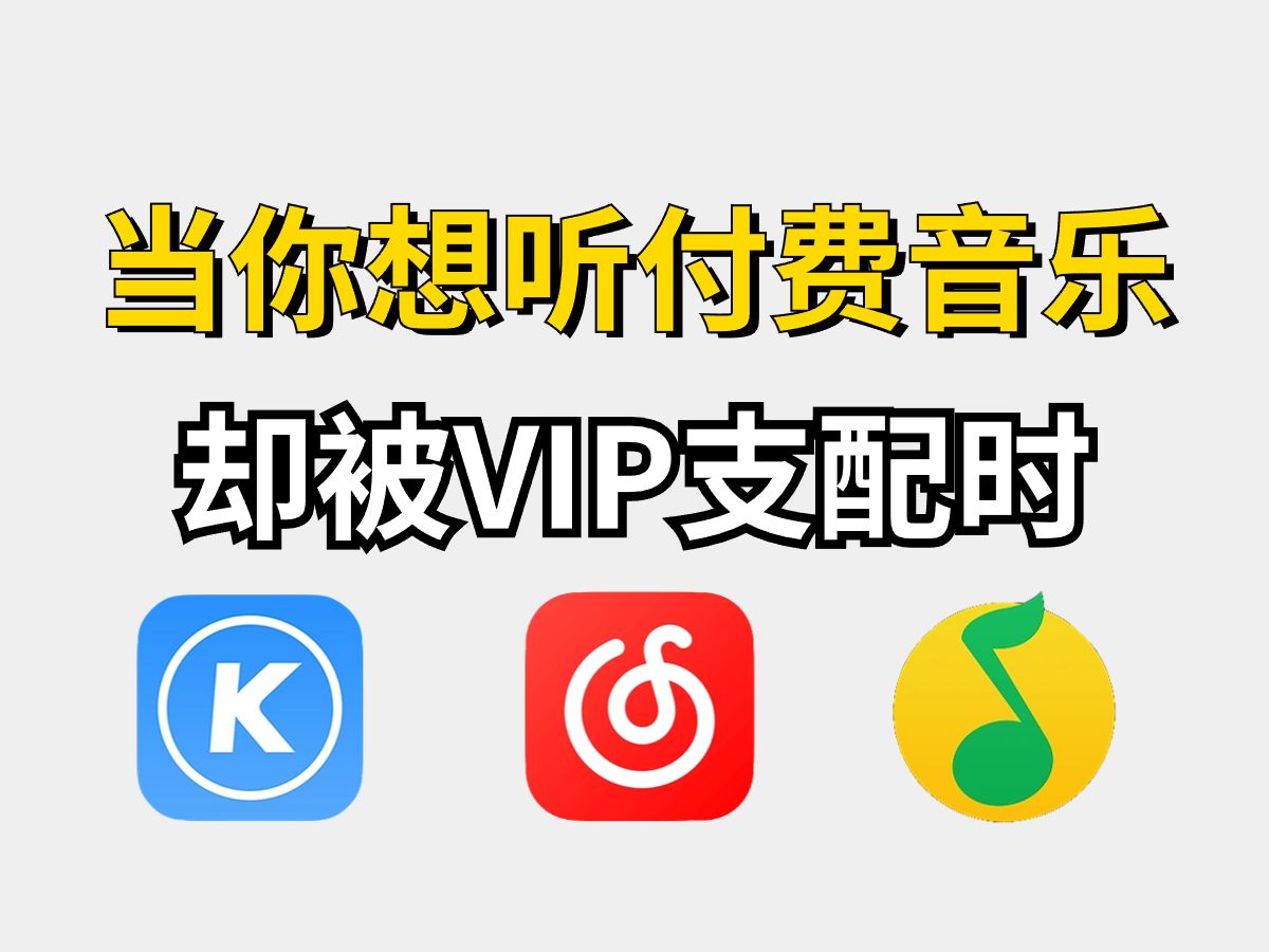 [图]【Python爬虫】两分钟教你用Python爬取各平台VIP音乐，免费白嫖付费歌曲，一键免费下载MP3无损格式！！！