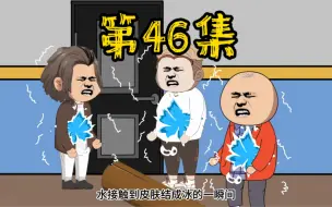 Download Video: 第46集 末世降临，极寒来袭，我的安全区正式成立！