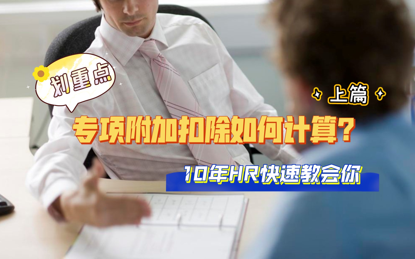 个税专项附加扣除怎么填?8分钟一学就会!哔哩哔哩bilibili