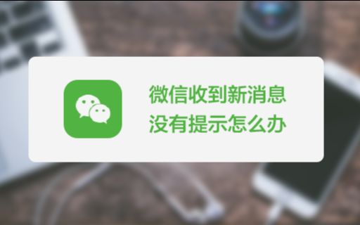 微信收到新消息没有提示怎么办?让消息提示变“有声哔哩哔哩bilibili