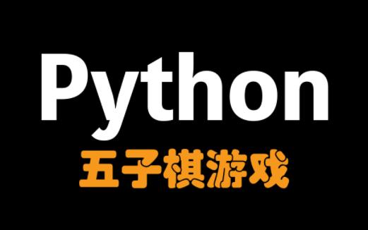 [图]【Python新人项目】五子棋小游戏，送源代码