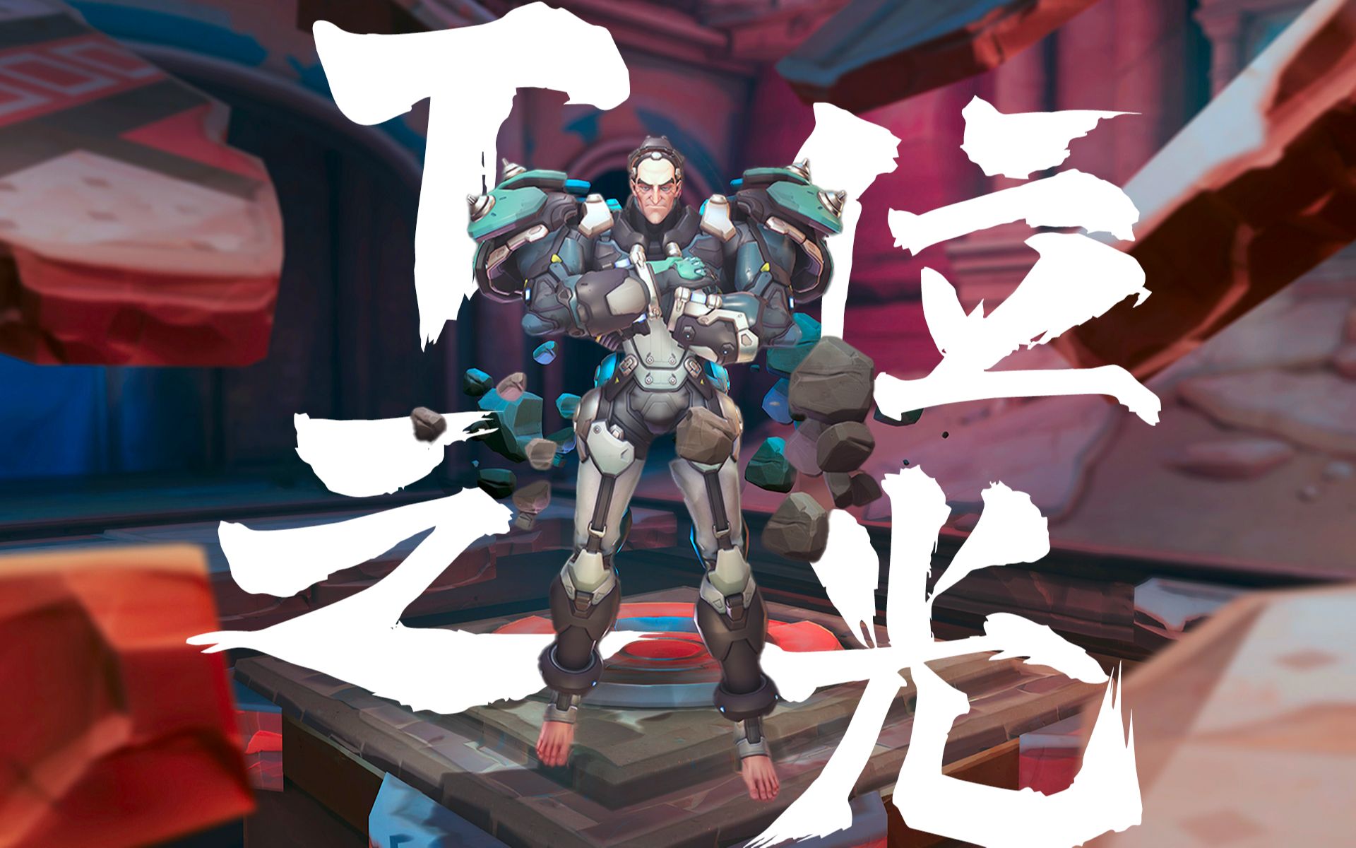 为什么西格玛可以称为《守望先锋:归来》的t位之光?