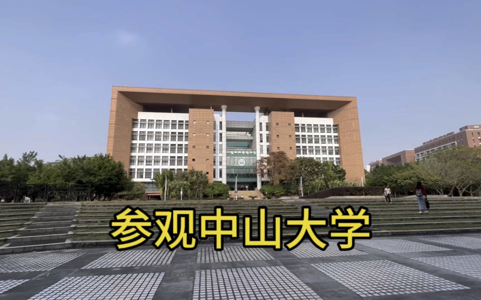 參觀中山大學東校區