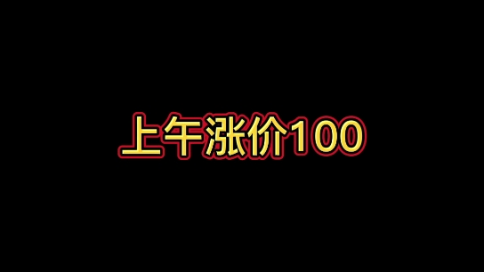 友发镀锌管,焊管上午涨价100,下午涨价50,然后市场疯狂了哔哩哔哩bilibili