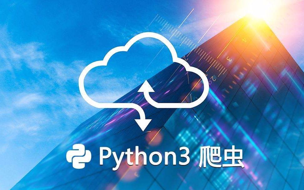 Python爬虫教程:爬取网站电影视频哔哩哔哩bilibili