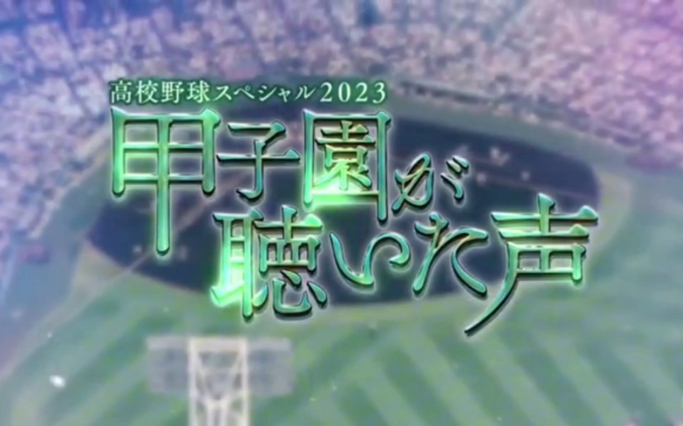 高中棒球特別篇61甲子園聽到的聲音|麟太郎夥伴連接的奇蹟1打席|專