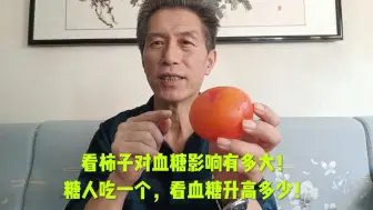 Download Video: 看柿子对血糖的影响有多大！糖人吃一个，看血糖升高多少！