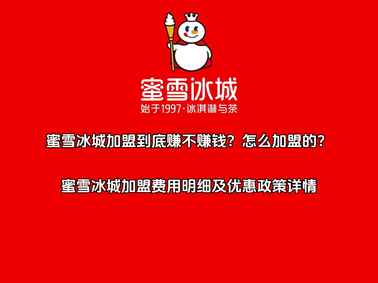 蜜雪冰城加盟费用明细及优惠政策详情!