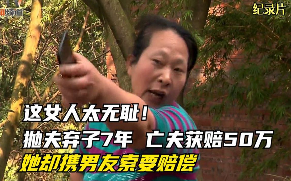 这女人太无耻!抛夫弃子7年,亡夫获赔50万,她却携男友索要赔偿