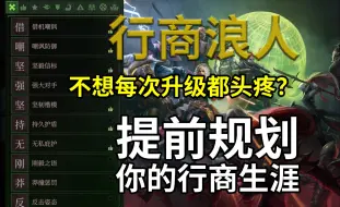 Download Video: 【步步深挖行商浪人】提前规划你的行商生涯