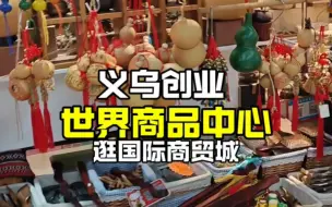 Download Video: 世界商品中心，来义乌创业接近两个月，逛国际商贸城五区