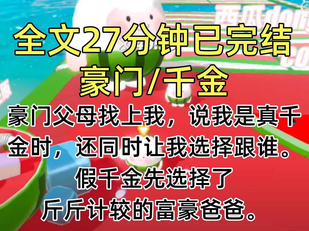 [图]【完结文】豪门父母找上我，说我是真千金时，还同时让我选择跟谁。假千金先选择了斤斤计较的富豪爸爸。