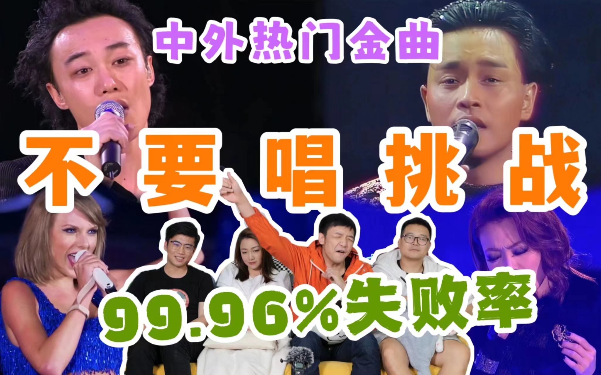 【不要唱挑战】3.0!99.96%会失败!这首我愿称之为地球球歌!哔哩哔哩bilibili