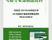 [图]2024年山东科技大学835机械设计基础考研初试资料笔记资料题库模拟题真题课件程大题纲