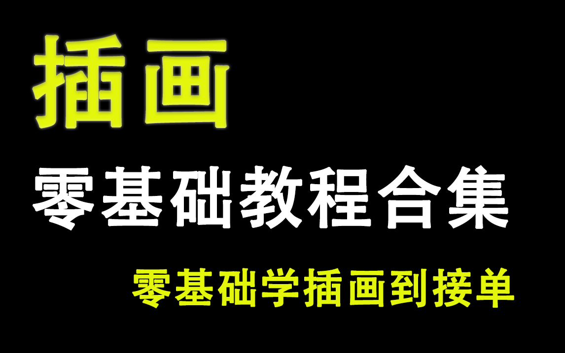 插画零基础教程,新手一学就会的插画教程!萌新必看的一套插画教程.哔哩哔哩bilibili