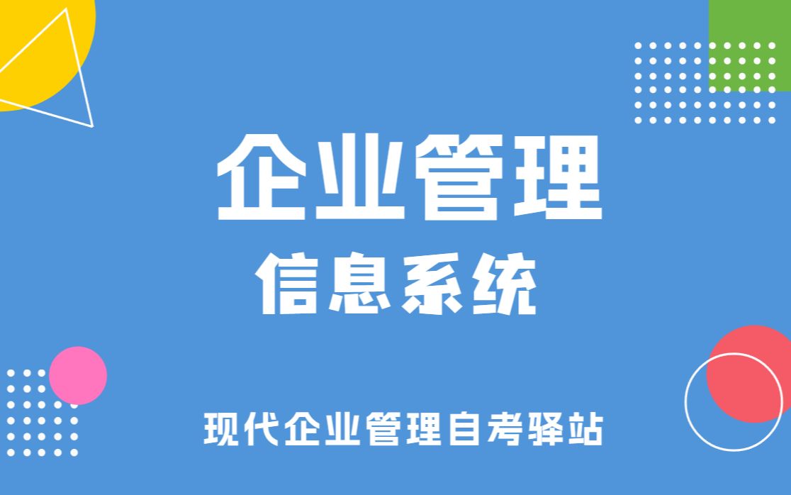 [图]自考 08816 企业管理信息系统 串讲课程 现代企业管理