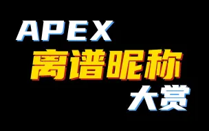 Скачать видео: 【Apex】 离 谱 ID 大 赏 50.0