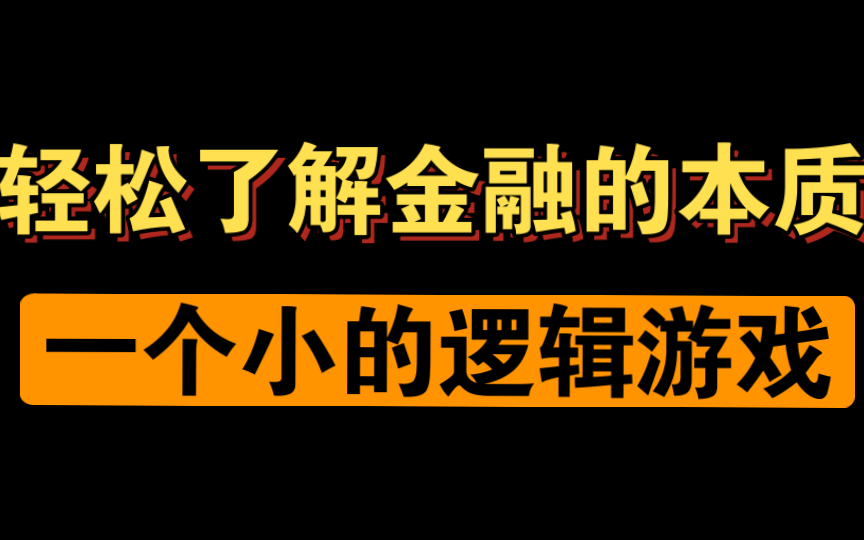 [图]一个逻辑游戏 让你看懂金融的本质