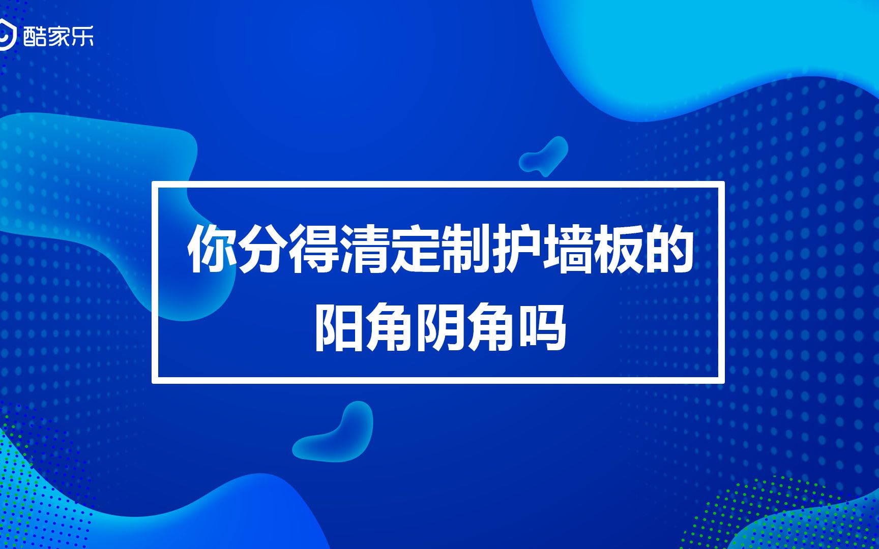 你分得清定制护墙板的阳角阴角吗哔哩哔哩bilibili