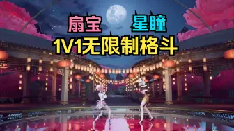 Download Video: 【星瞳X扇宝】腾讯系1V1无限制格斗