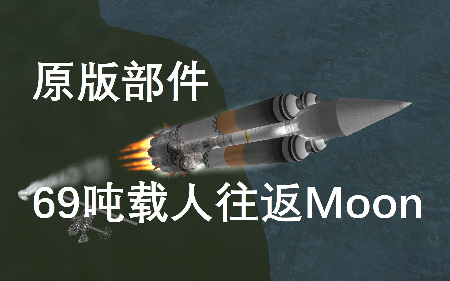 【KSP】60多吨原版火箭真实太阳系下载人往返月球哔哩哔哩bilibili