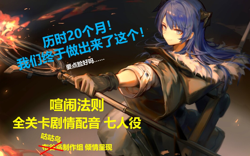 [图]【明日方舟】喧闹法则 全关卡剧情配音 七人役！【已完结】