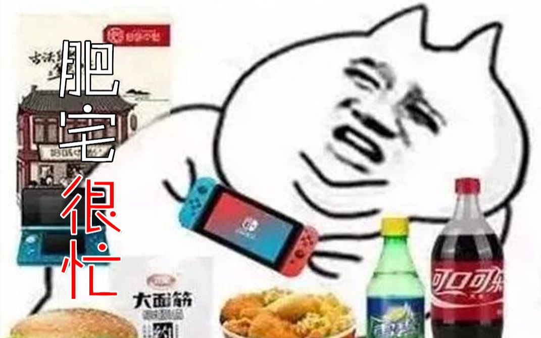 [图]【痛击灵魂】肥宅很忙