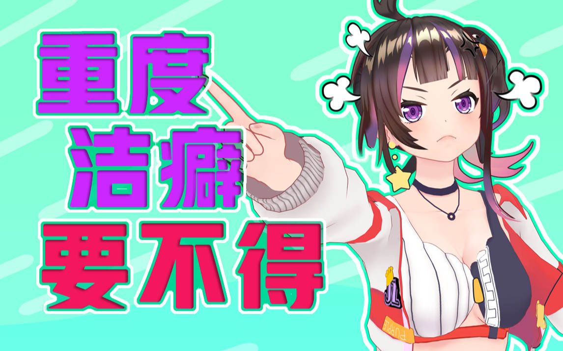 【绛紫】#41 我就是有洁癖你打我呀!哔哩哔哩bilibili