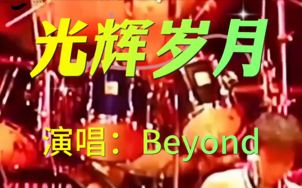 [图]beyond《光辉岁月》永远的经典，但你知道这首歌背后的故事吗？