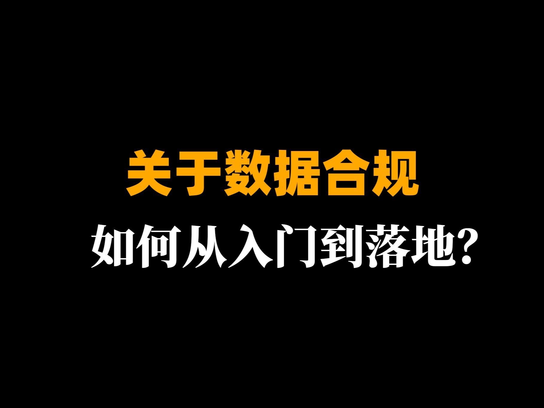 关于数据合规,如何从入门到落地
