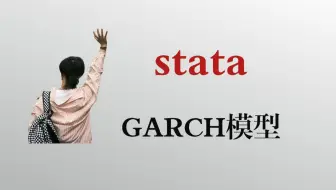 【时间序列】3.14：GARCH模型