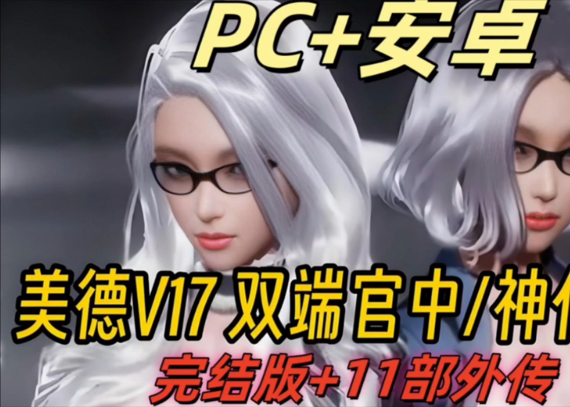 [图]【美德】美德v17 官中完结版+11部外传 PC安卓直装