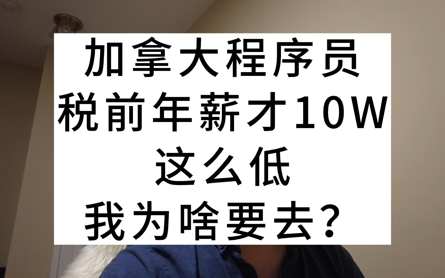 加拿大程序员,税前年薪才10W,这么低,我为啥要去?哔哩哔哩bilibili