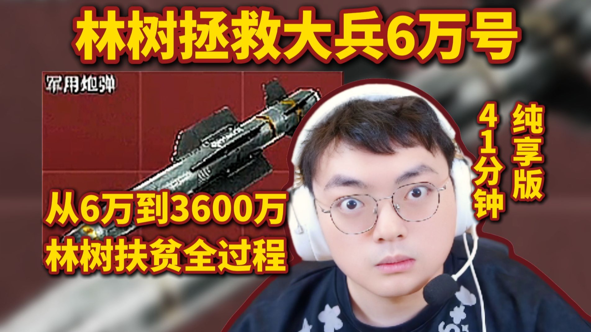 林树拯救大兵6万号,从6万到3600万全过程,41分钟纯享版-哈基蜂_切片鼠鼠-哈基蜂_切片鼠鼠-哔哩哔哩视频