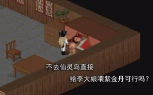 Download Video: 【仙剑98柔情版】不去仙灵岛，直接给李大娘紫金丹可行吗？