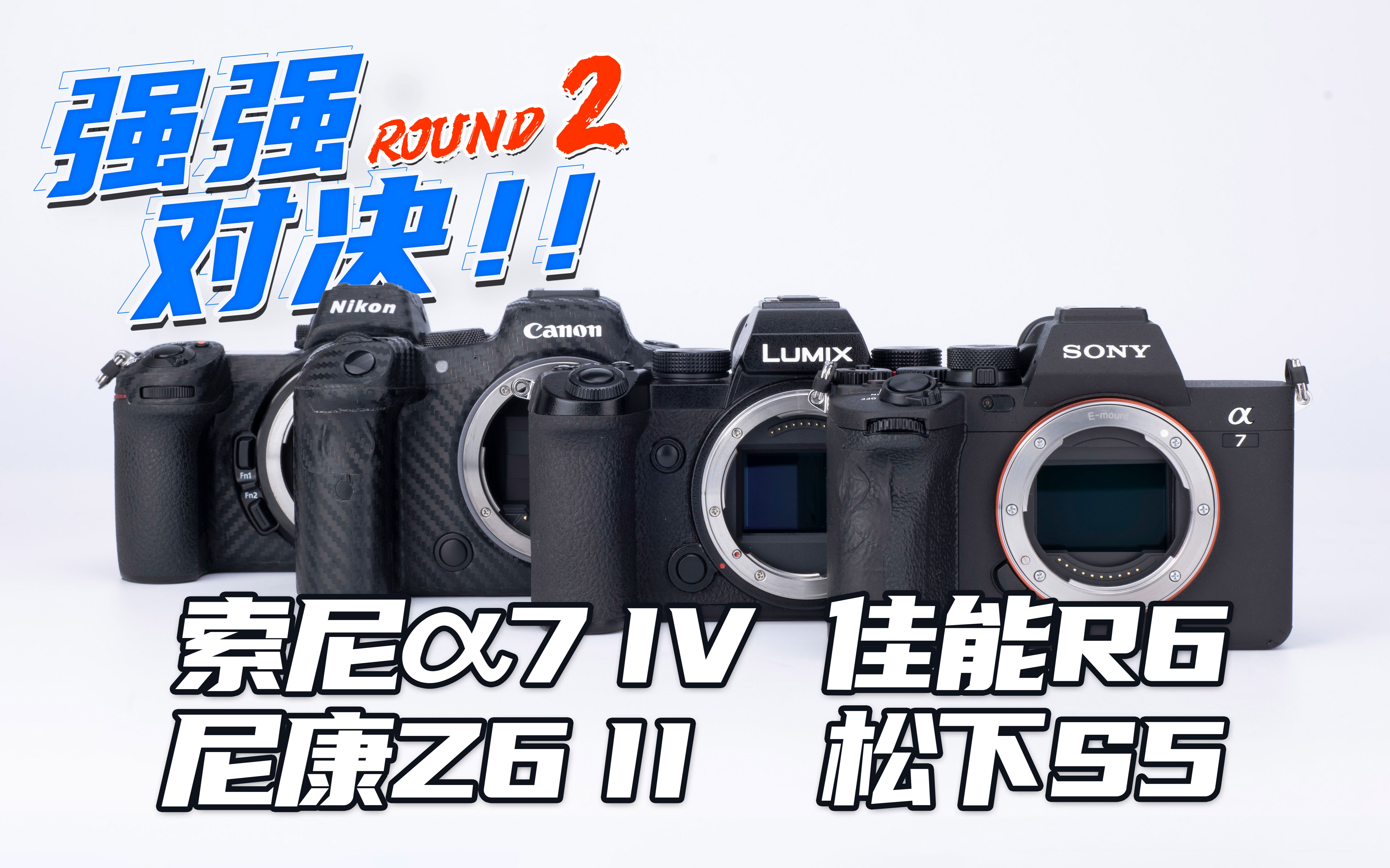 索尼A7M4、佳能R6、尼康Z6II、松下S5 图片及自动对焦性能、发热对比测试 // 影像狗哔哩哔哩bilibili