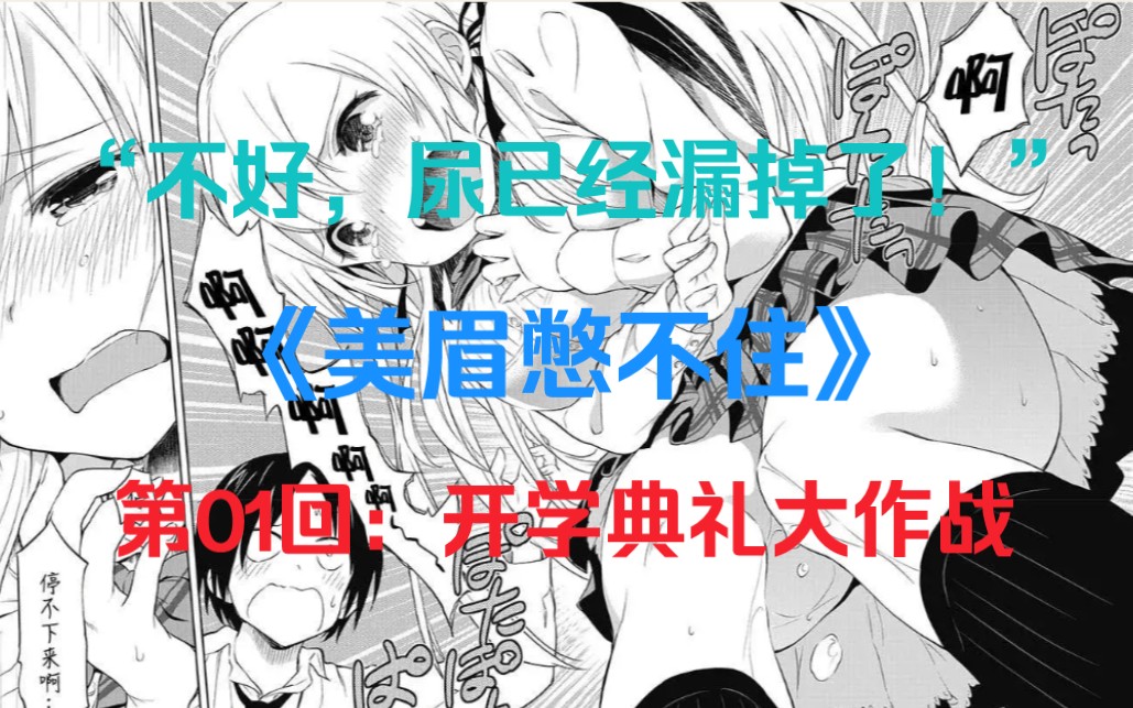 《美眉憋不住》第01回:开学典礼大作战哔哩哔哩bilibili