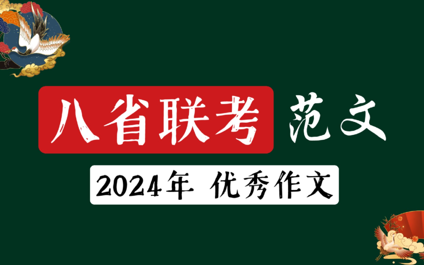 【八省联考】2024优秀作文《强骨筑肉清淤血,终为屹立扶明堂》哔哩哔哩bilibili