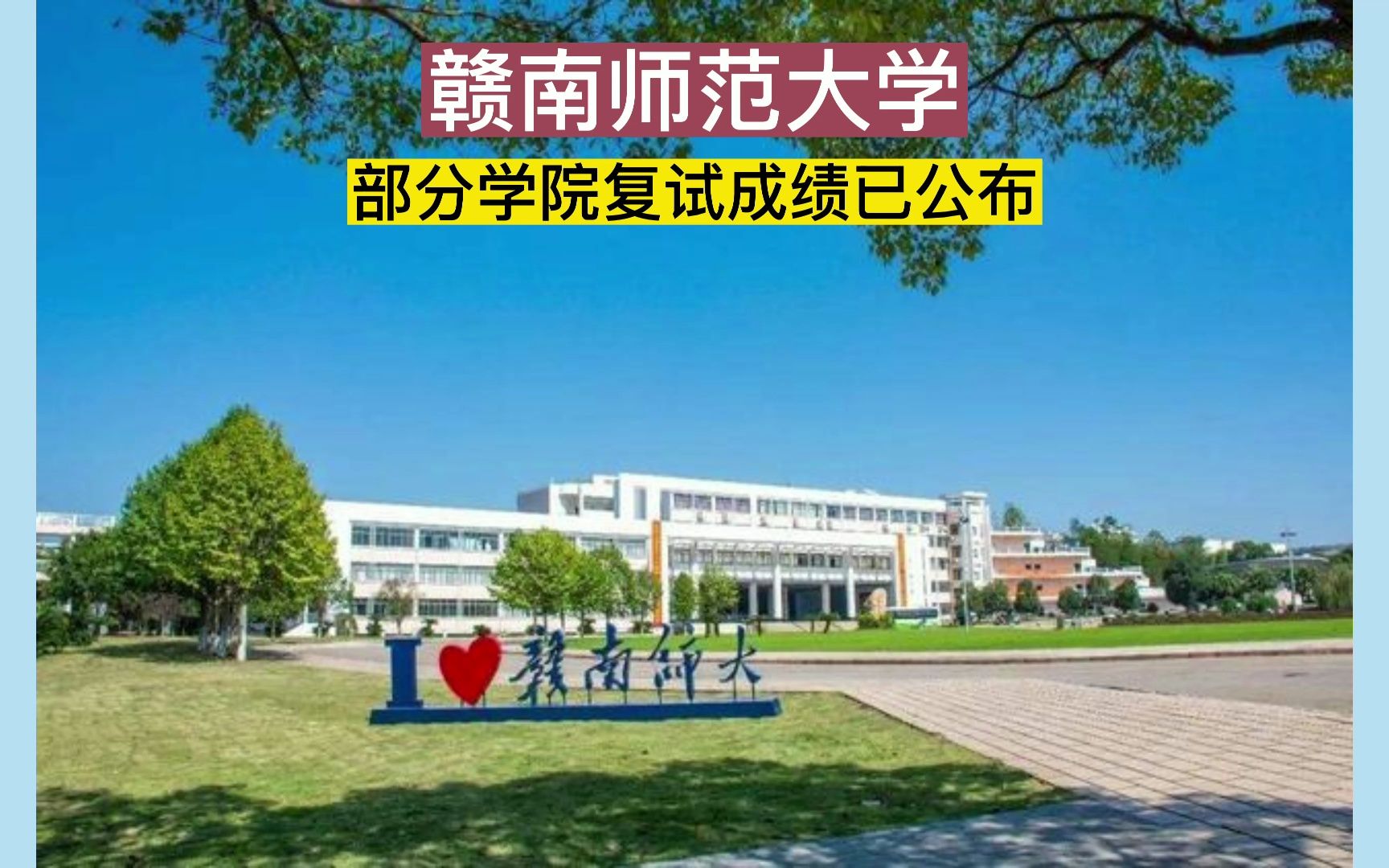 赣南师范大学2023部分学院复试成绩已出!哔哩哔哩bilibili