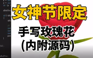 Download Video: 女神节到了！用C++不到100行代码，教你打造宇宙最强的玫瑰花表白！！