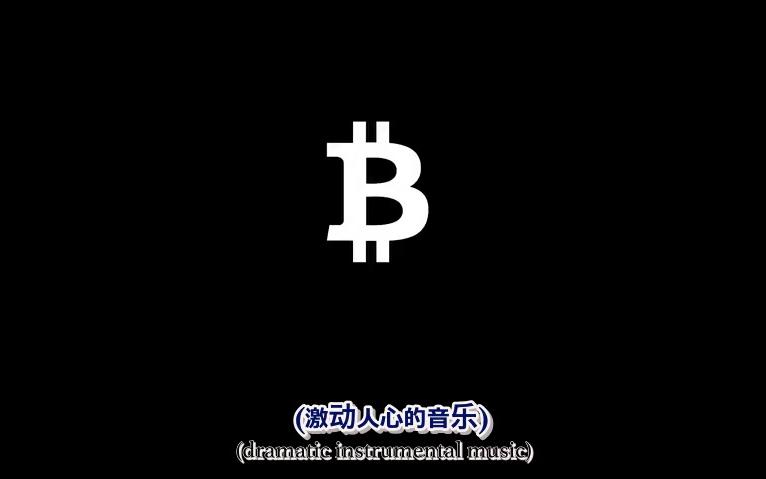 [图]《比特币-金钱之殇 Bitcoin The End of Money》