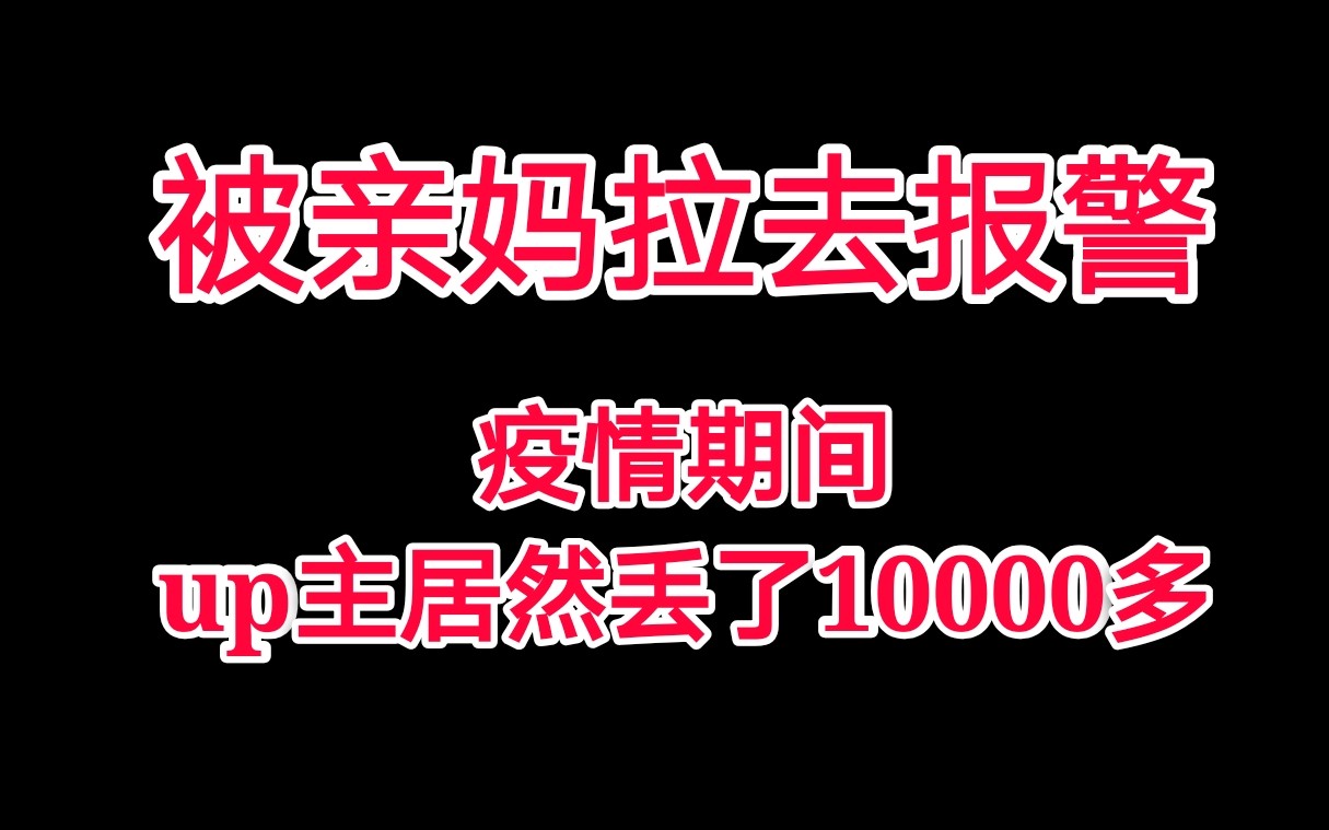 [图]某up主被亲妈拉去报警？点进来看我妈怎么丢的1万